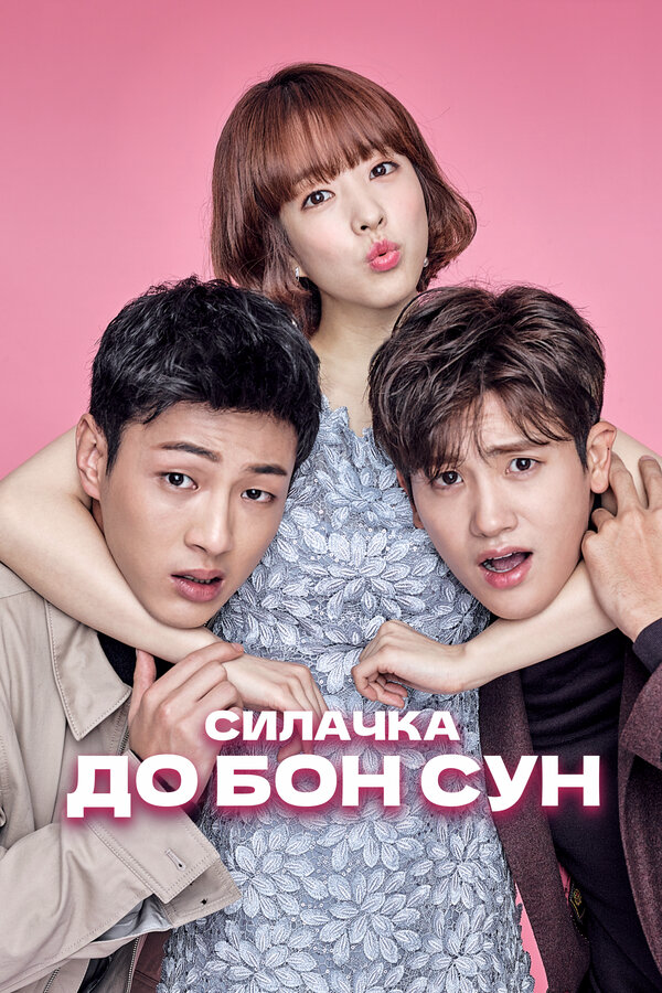 Силачка До Бон Сун (2017) - смотреть онлайн